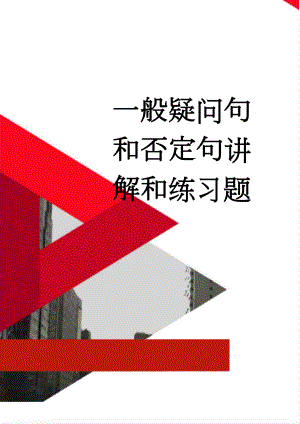 一般疑问句和否定句讲解和练习题(4页).doc