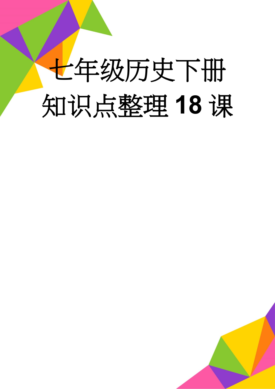 七年级历史下册知识点整理18课(10页).doc_第1页