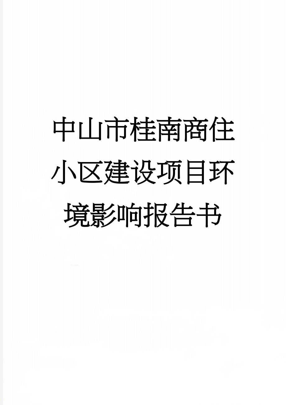 中山市桂南商住小区建设项目环境影响报告书(74页).doc_第1页