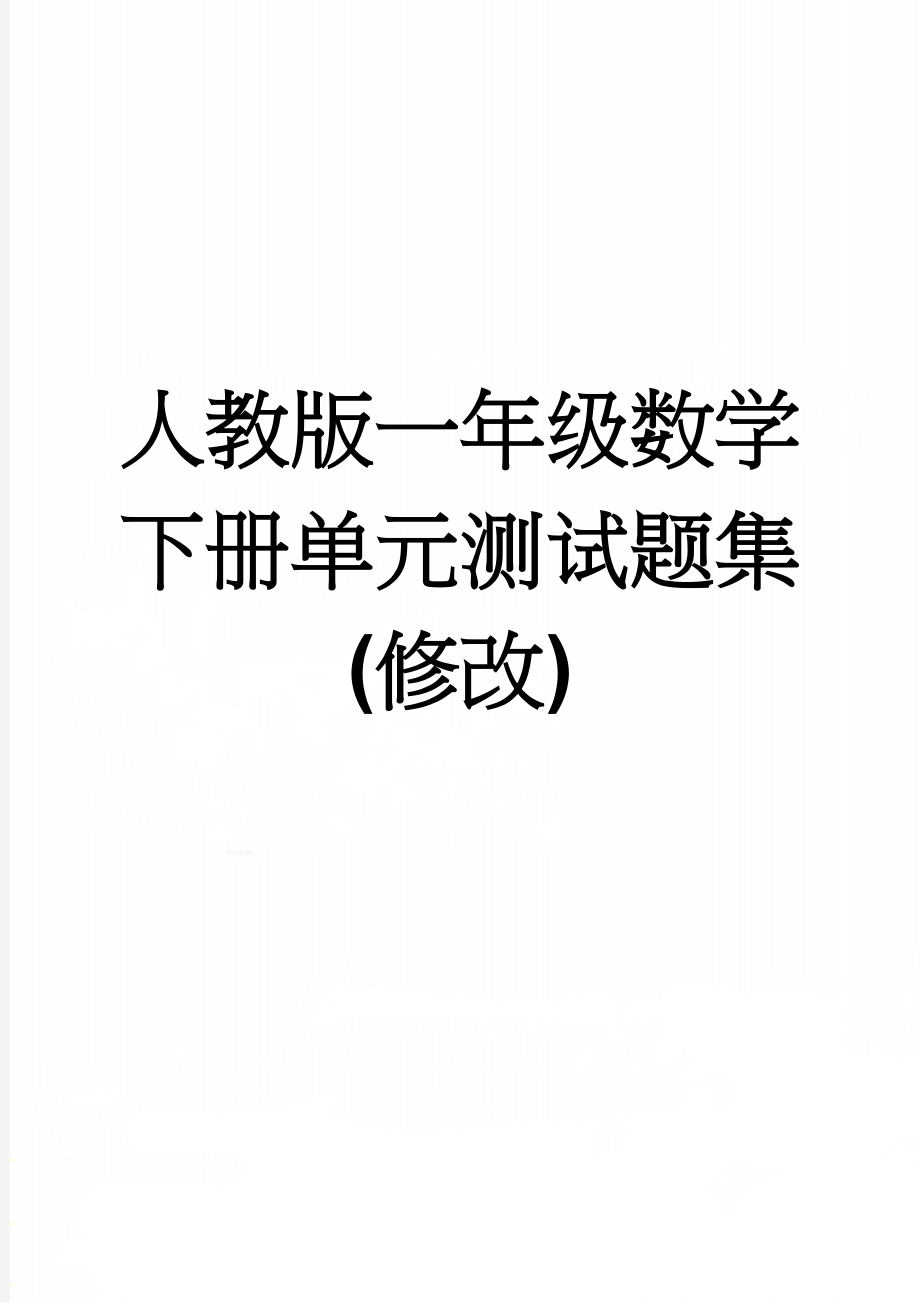 人教版一年级数学下册单元测试题集(修改)(17页).doc_第1页