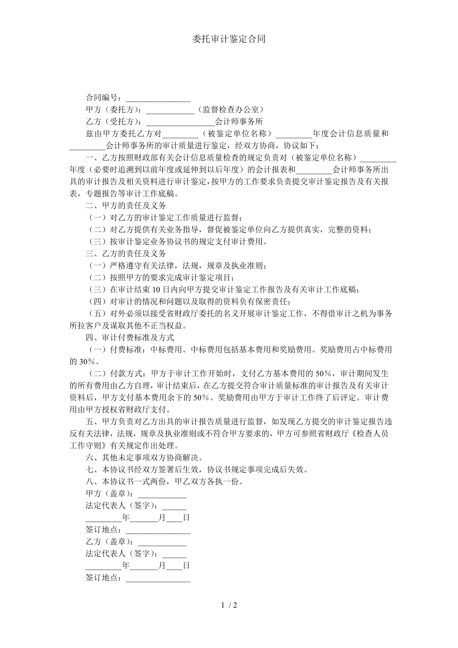 委托审计鉴定合同.doc_第1页