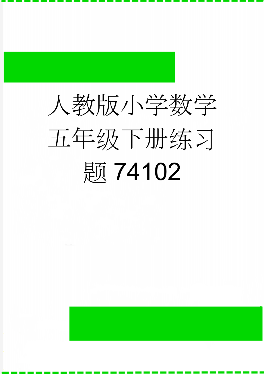 人教版小学数学五年级下册练习题74102(16页).doc_第1页