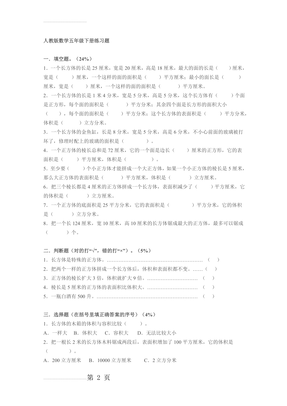 人教版小学数学五年级下册练习题74102(16页).doc_第2页