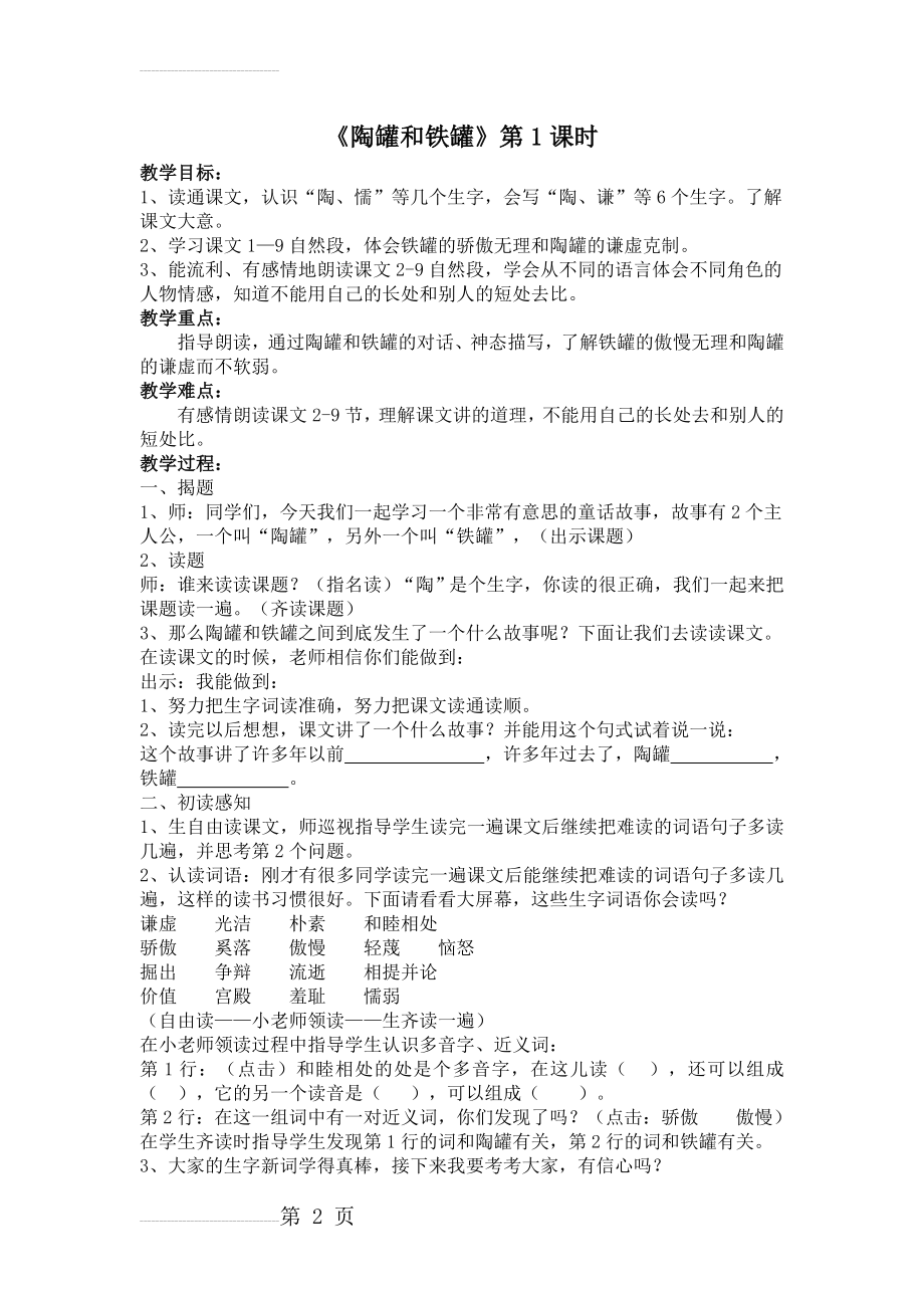 人教版小学语文教案《陶罐和铁罐》(5页).doc_第2页