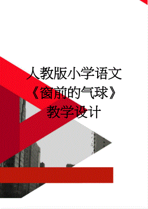 人教版小学语文《窗前的气球》教学设计(4页).doc