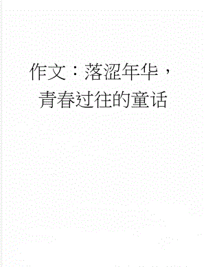 作文：落涩年华青春过往的童话(4页).docx