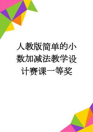 人教版简单的小数加减法教学设计赛课一等奖(4页).doc