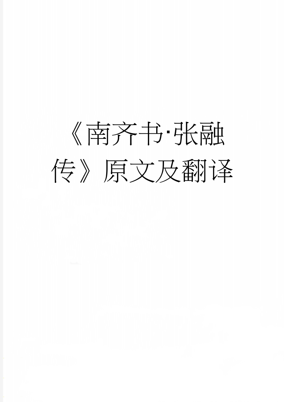 《南齐书·张融传》原文及翻译(3页).docx_第1页