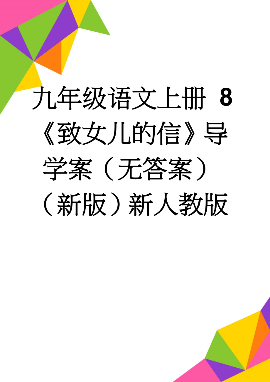 九年级语文上册 8《致女儿的信》导学案（无答案）（新版）新人教版(4页).doc_第1页