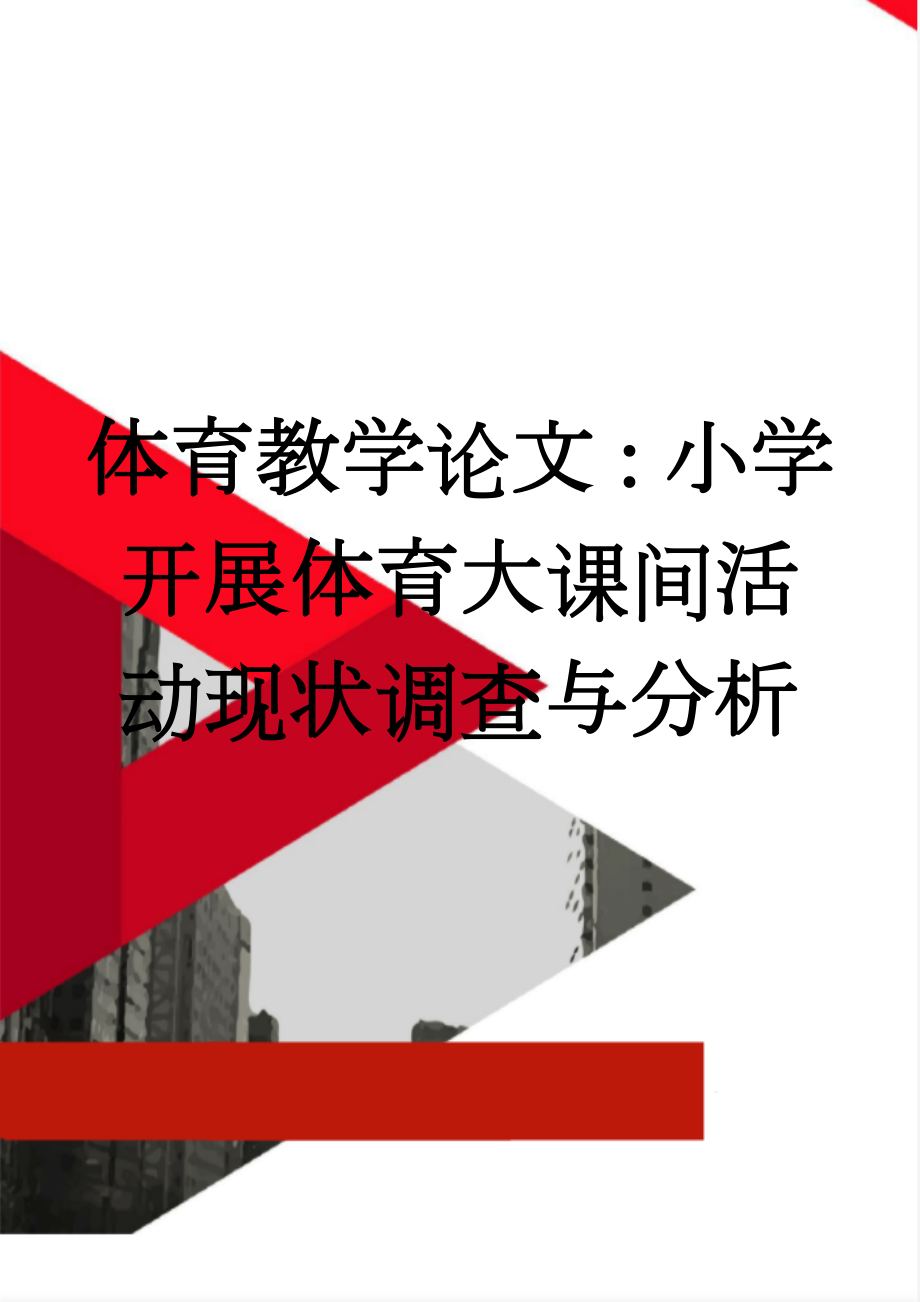 体育教学论文：小学开展体育大课间活动现状调查与分析(5页).doc_第1页