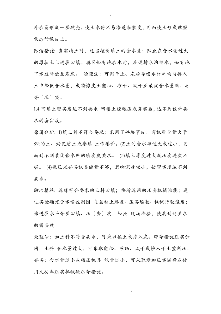 建筑工程的质量通病防治措施处理方案.pdf_第2页