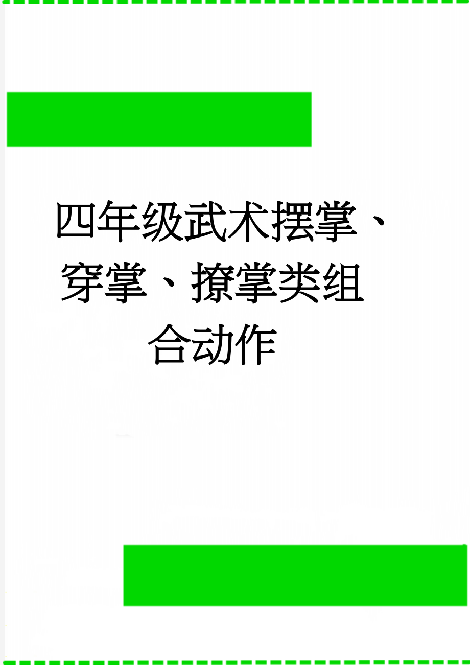 四年级武术摆掌、穿掌、撩掌类组合动作(6页).doc_第1页