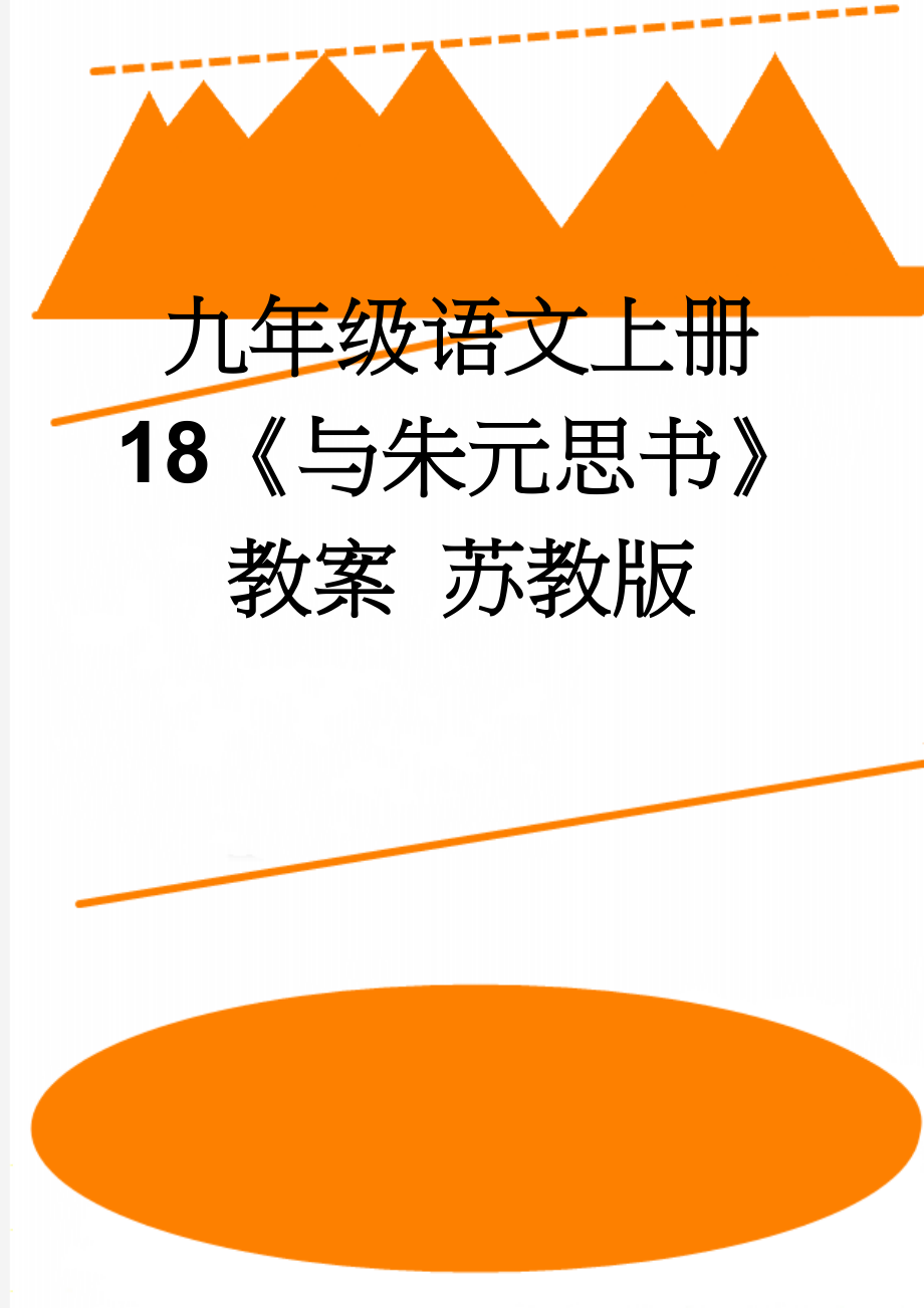 九年级语文上册 18《与朱元思书》教案 苏教版(7页).doc_第1页