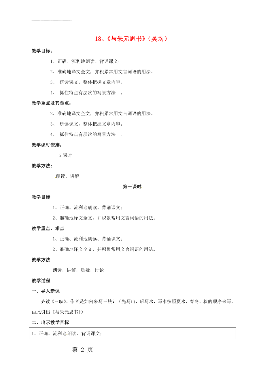 九年级语文上册 18《与朱元思书》教案 苏教版(7页).doc_第2页