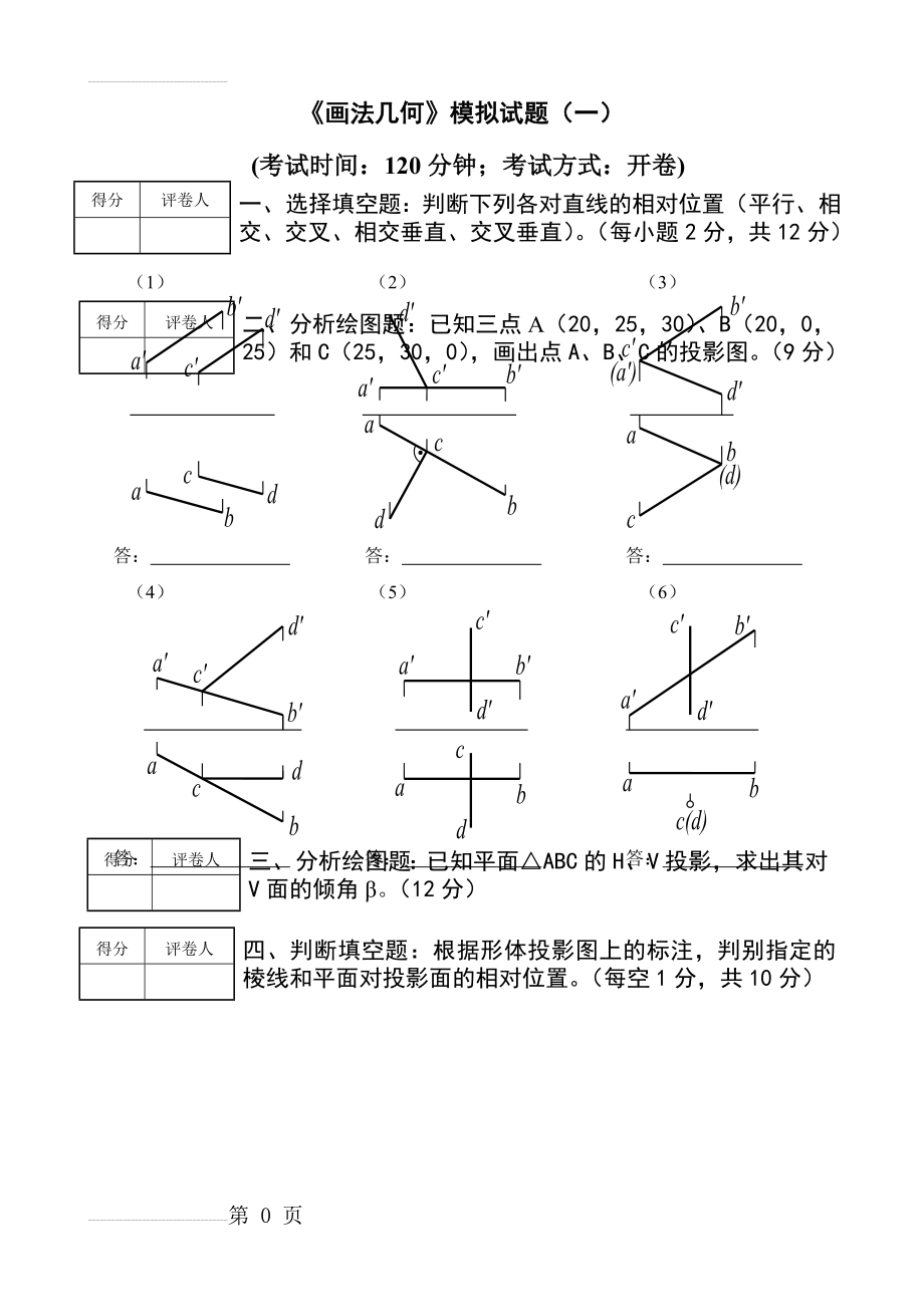 《画法几何》练习题(10页).doc_第2页