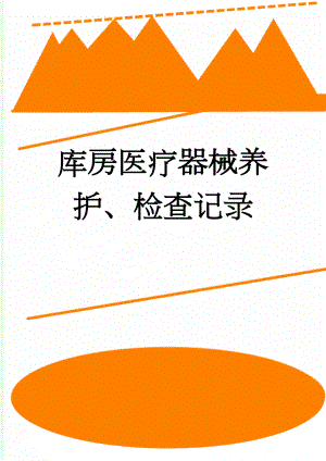 库房医疗器械养护、检查记录(2页).doc