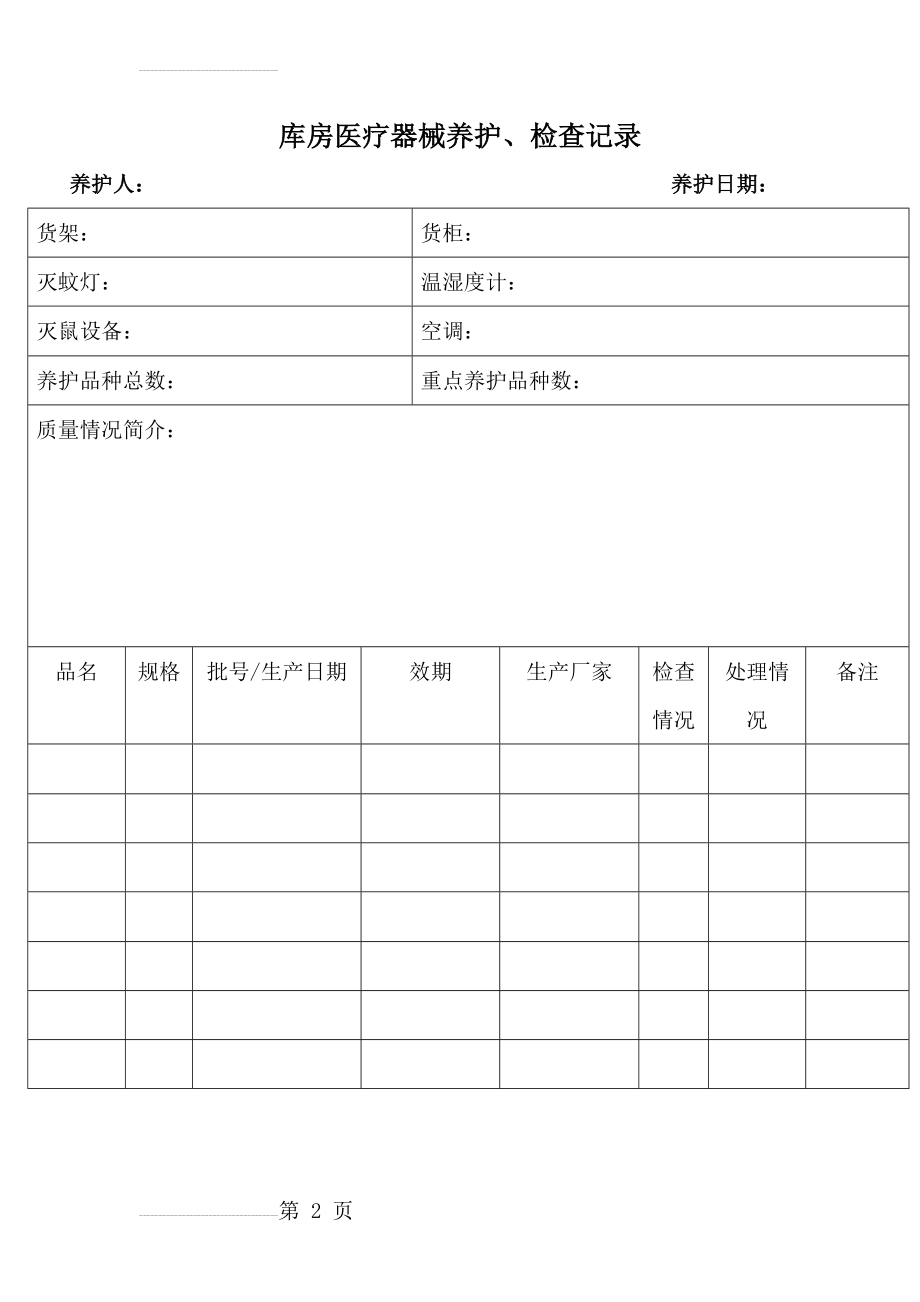 库房医疗器械养护、检查记录(2页).doc_第2页