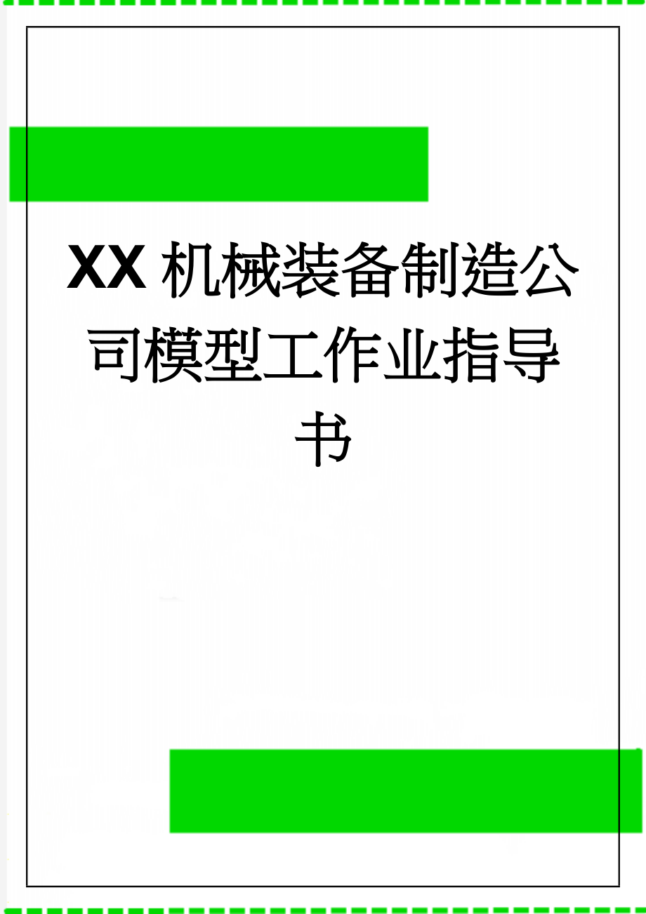 XX机械装备制造公司模型工作业指导书(6页).docx_第1页