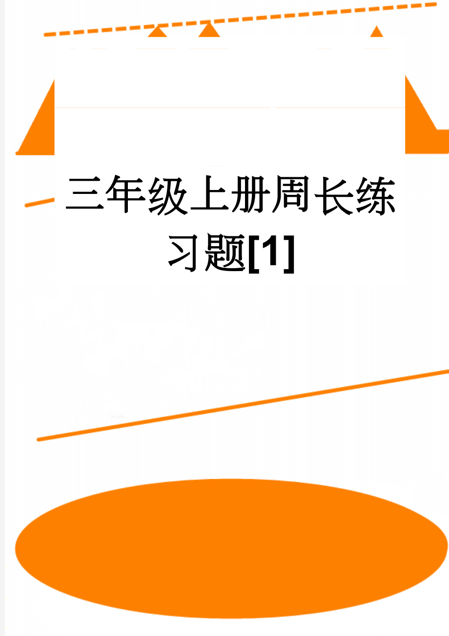 三年级上册周长练习题[1](4页).doc_第1页