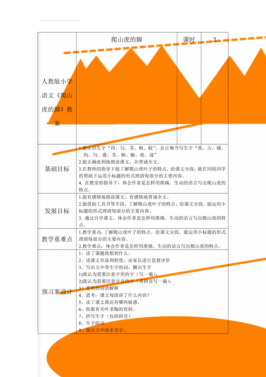 人教版小学语文《爬山虎的脚》教案(7页).doc_第1页