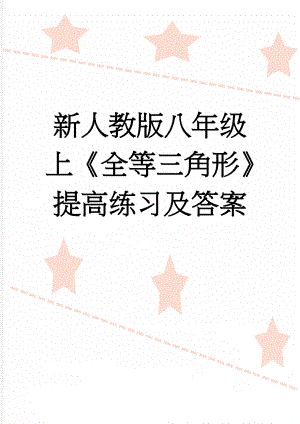 新人教版八年级上《全等三角形》提高练习及答案(15页).doc