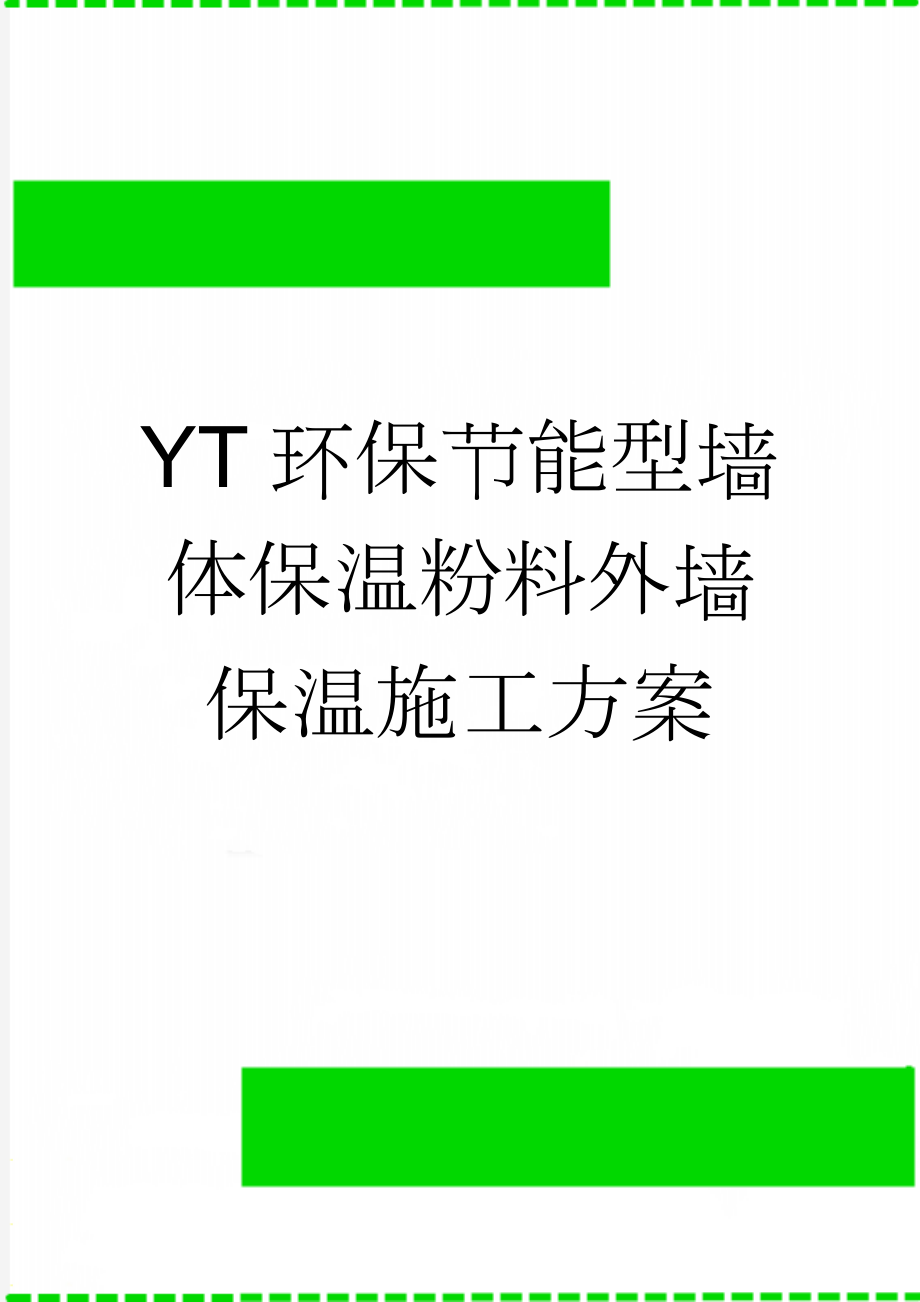 YT环保节能型墙体保温粉料外墙保温施工方案(8页).doc_第1页