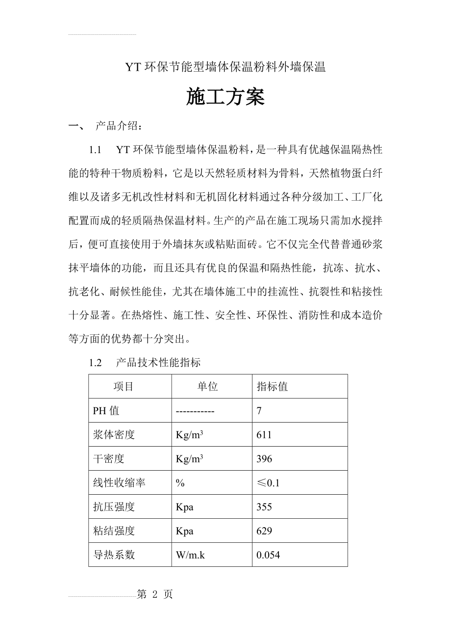 YT环保节能型墙体保温粉料外墙保温施工方案(8页).doc_第2页