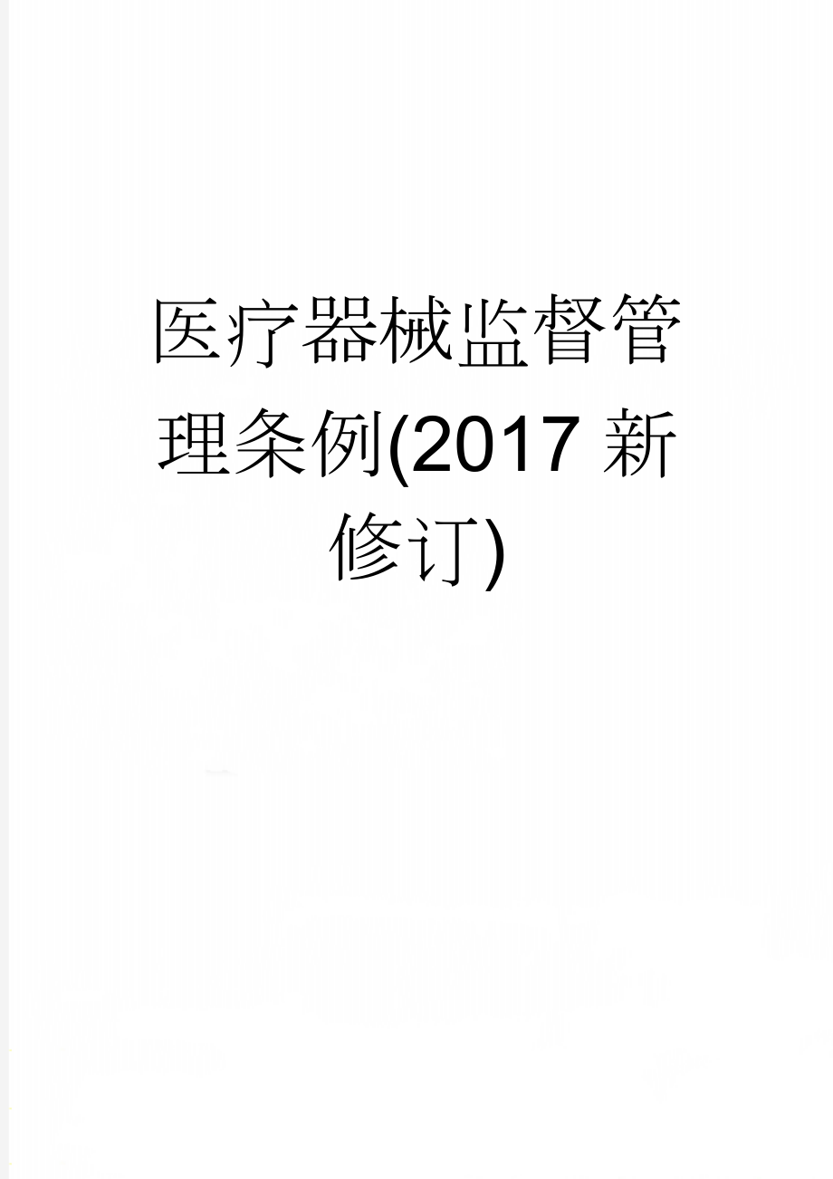 医疗器械监督管理条例(2017新修订)(17页).doc_第1页