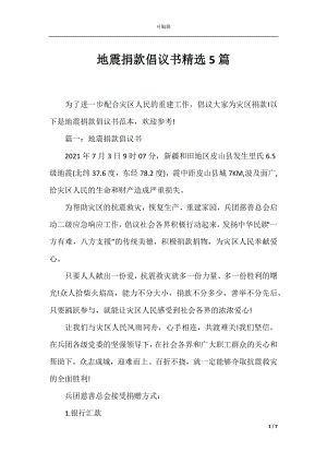 地震捐款倡议书精选5篇.docx