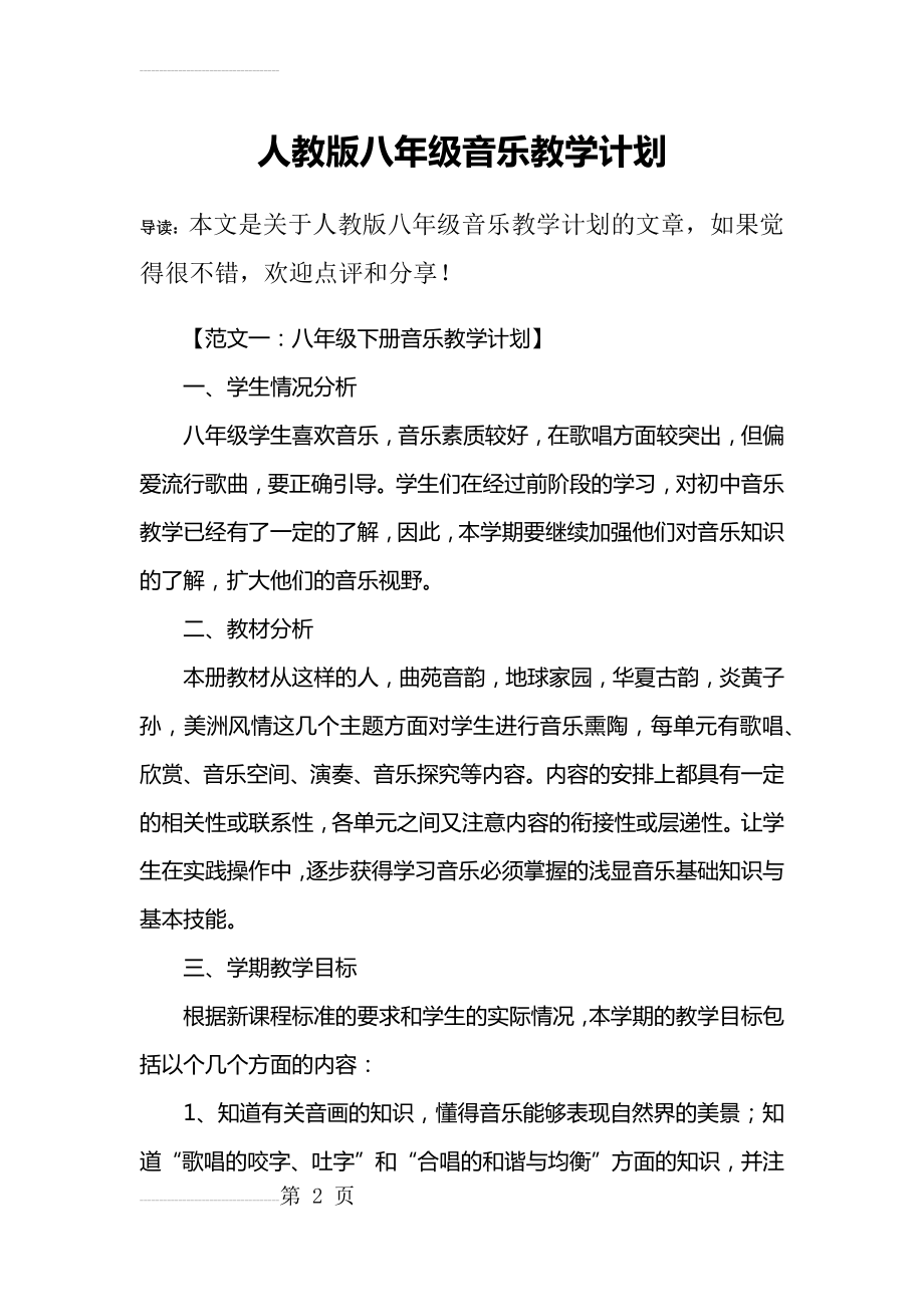 人教版八年级音乐教学计划(13页).doc_第2页