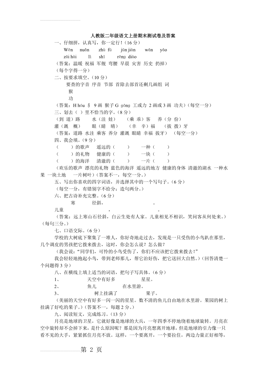 人教版二年级语文上册期末测试卷及答案03(3页).doc_第2页