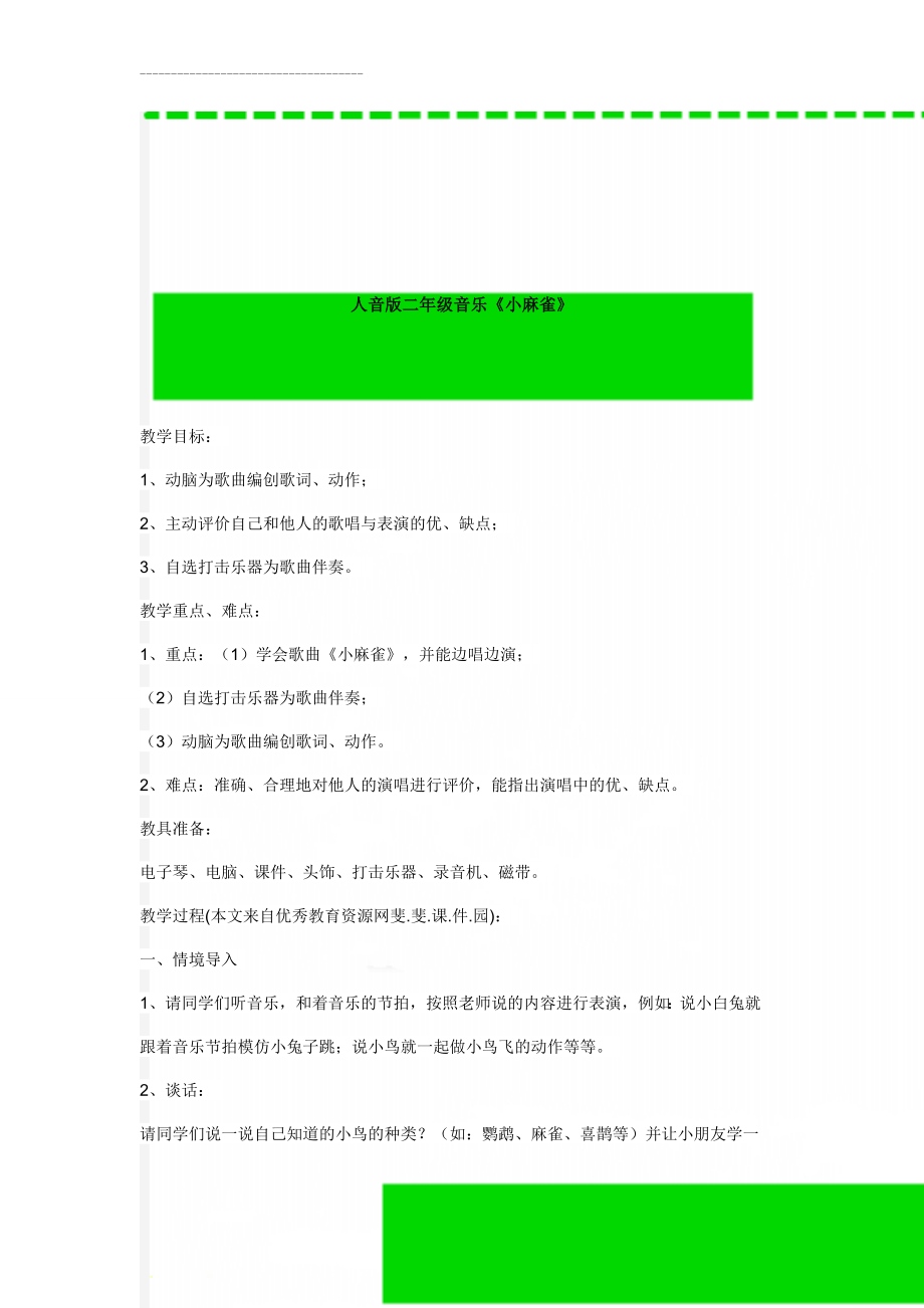 人音版二年级音乐《小麻雀》(4页).doc_第1页