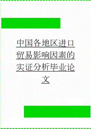 中国各地区进口贸易影响因素的实证分析毕业论文(47页).doc