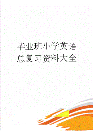 毕业班小学英语总复习资料大全(20页).doc