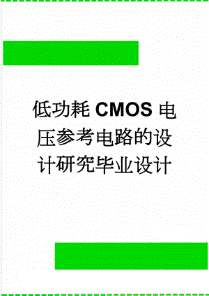 低功耗CMOS电压参考电路的设计研究毕业设计(28页).doc