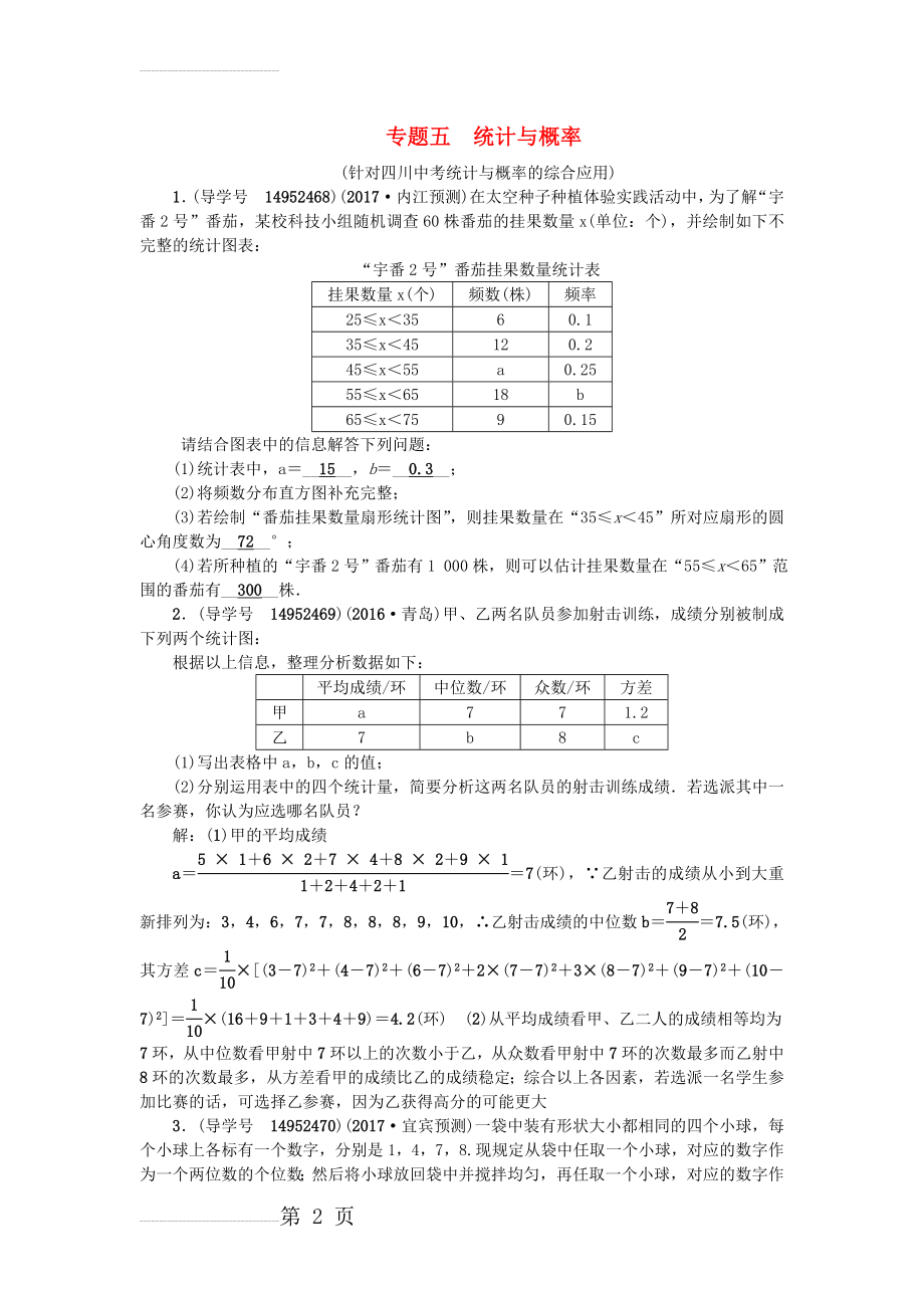 中考数学专题总复习 专题五 统计与概率试题(5页).doc_第2页