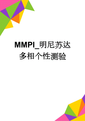 MMPI_明尼苏达多相个性测验(70页).docx