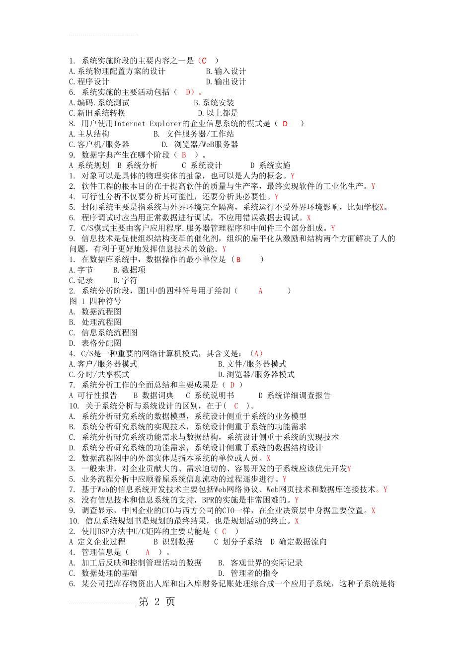 信息系统分析与设计试题(5页).doc_第2页