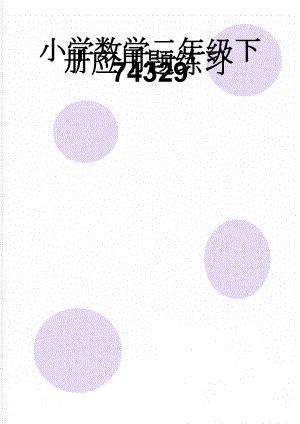 小学数学二年级下册应用题练习74329(10页).doc