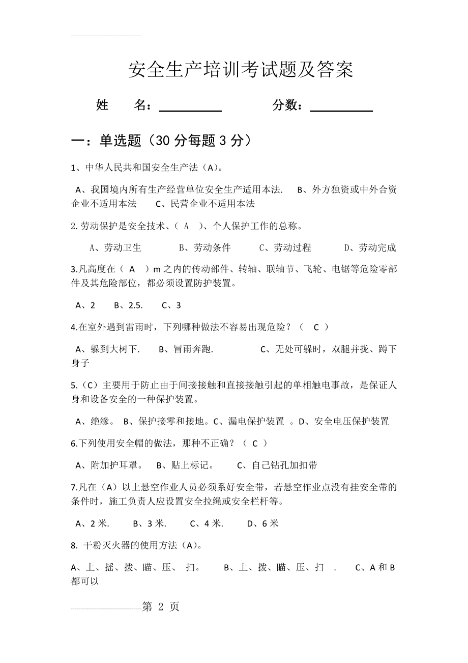 安全生产培训考试题及答案(5页).doc_第2页