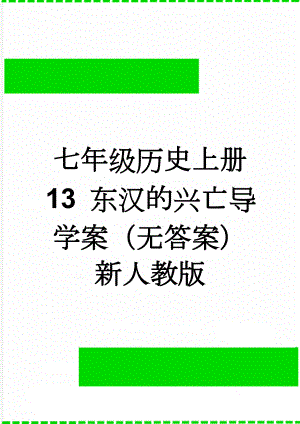 七年级历史上册 13 东汉的兴亡导学案（无答案） 新人教版(3页).doc