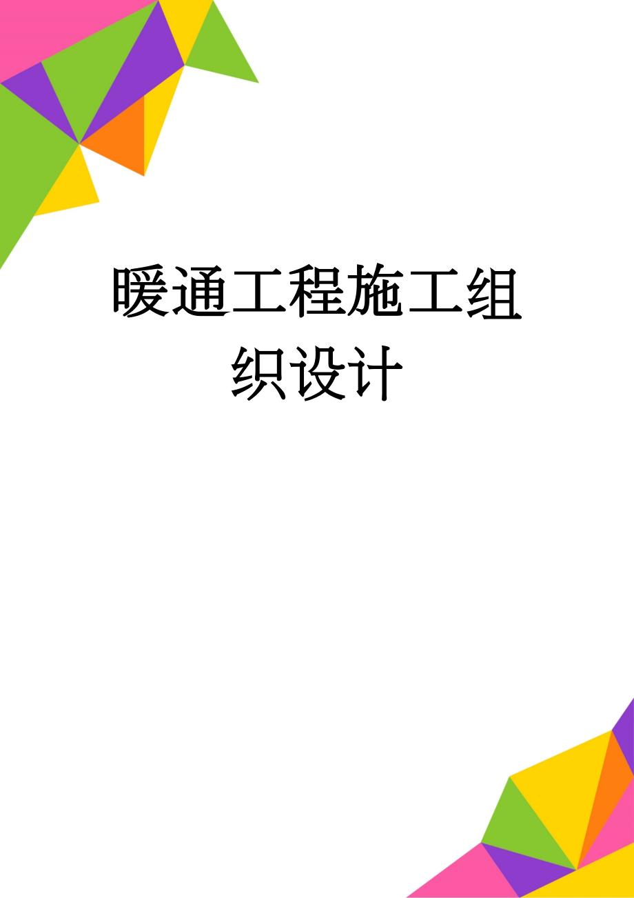 暖通工程施工组织设计(93页).doc_第1页