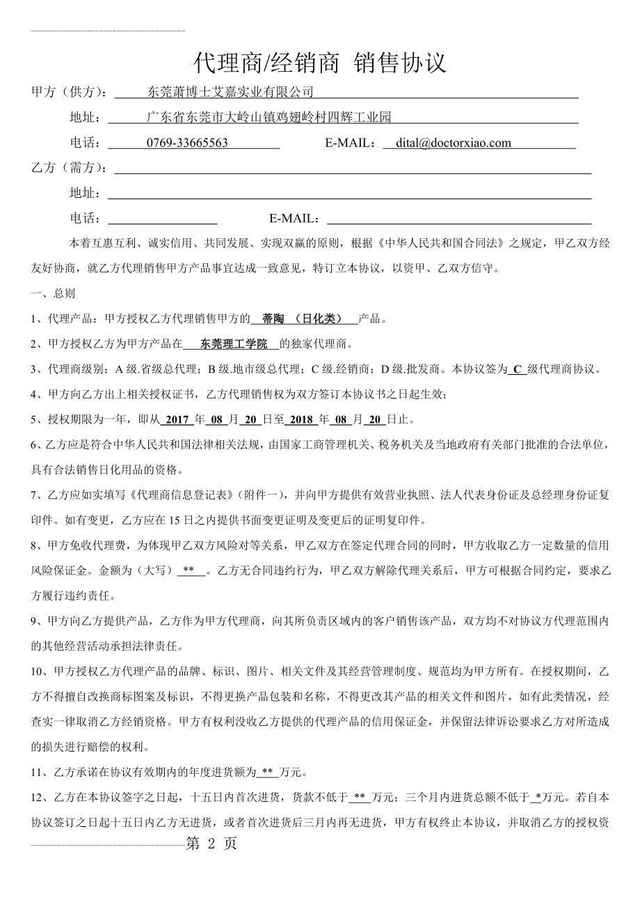 代理商或经销商协议(6页).doc_第2页