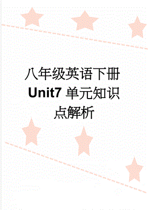 八年级英语下册Unit7单元知识点解析(6页).doc