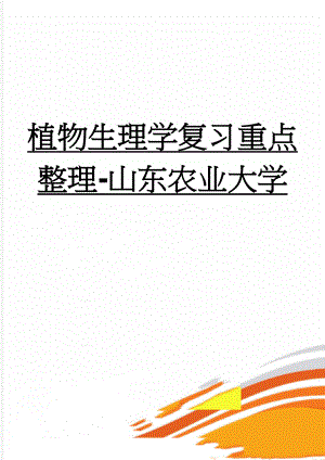 植物生理学复习重点整理-山东农业大学(33页).doc