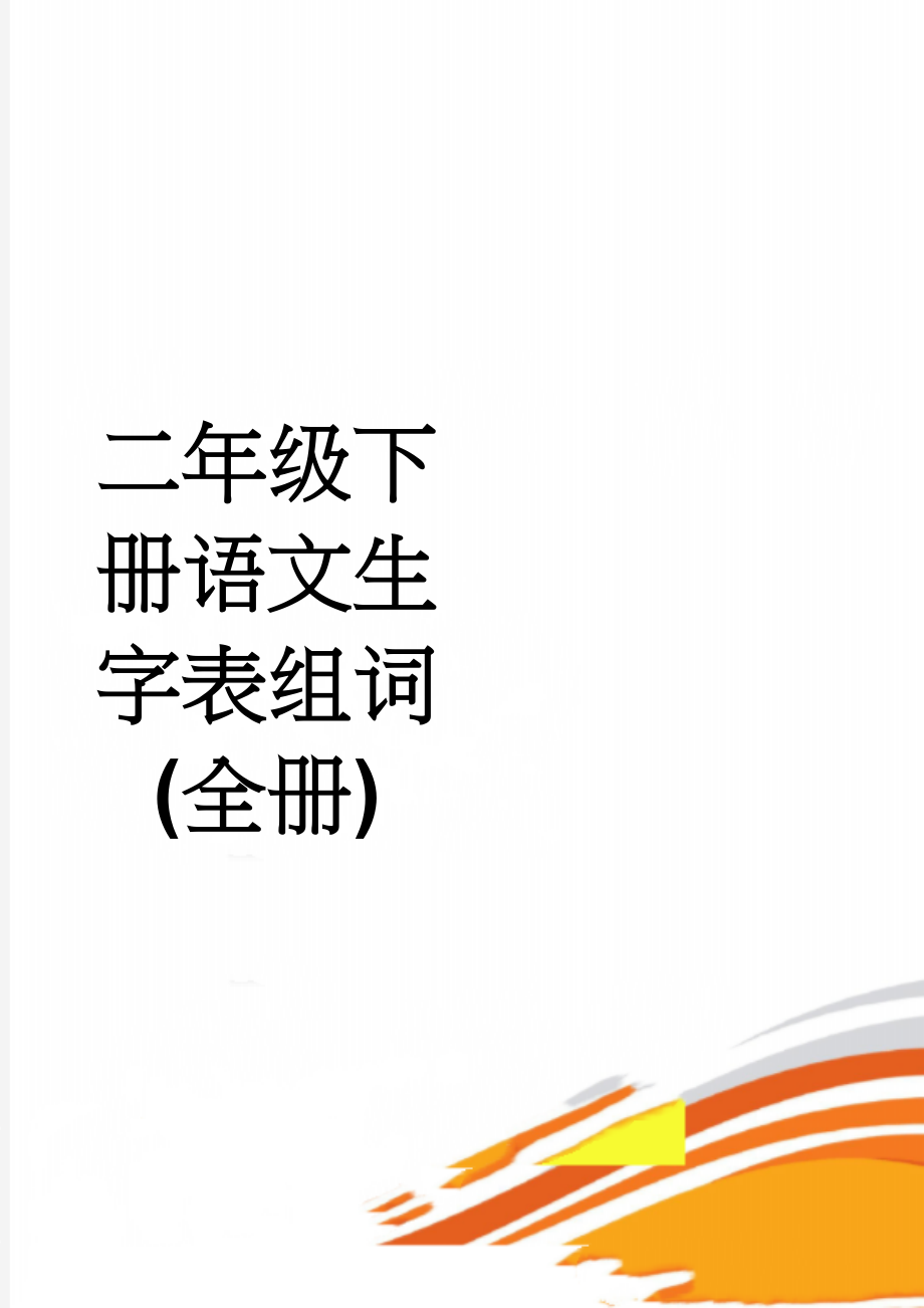 二年级下册语文生字表组词(全册)(6页).doc_第1页