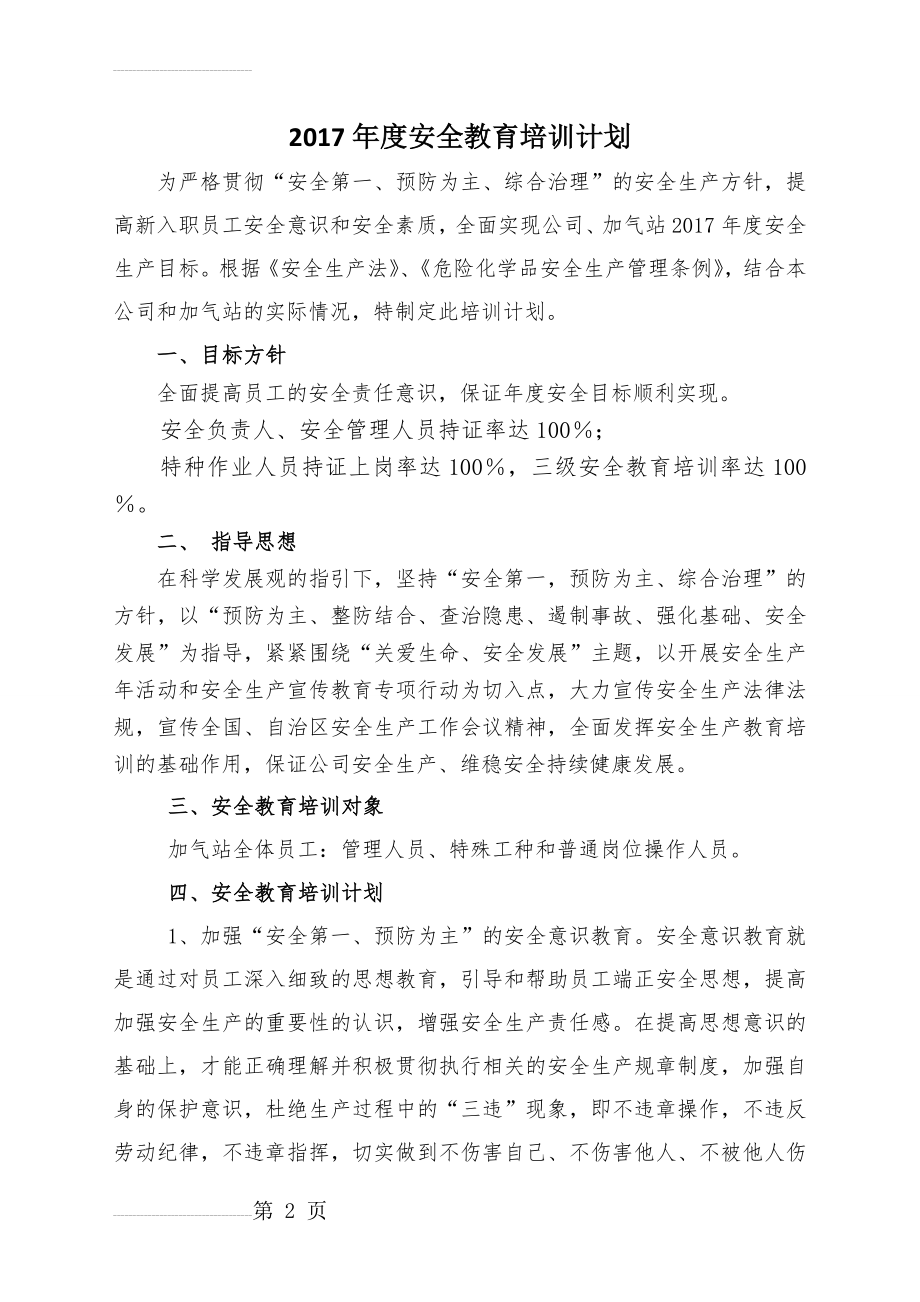 年度安全培训教育计划(5页).doc_第2页