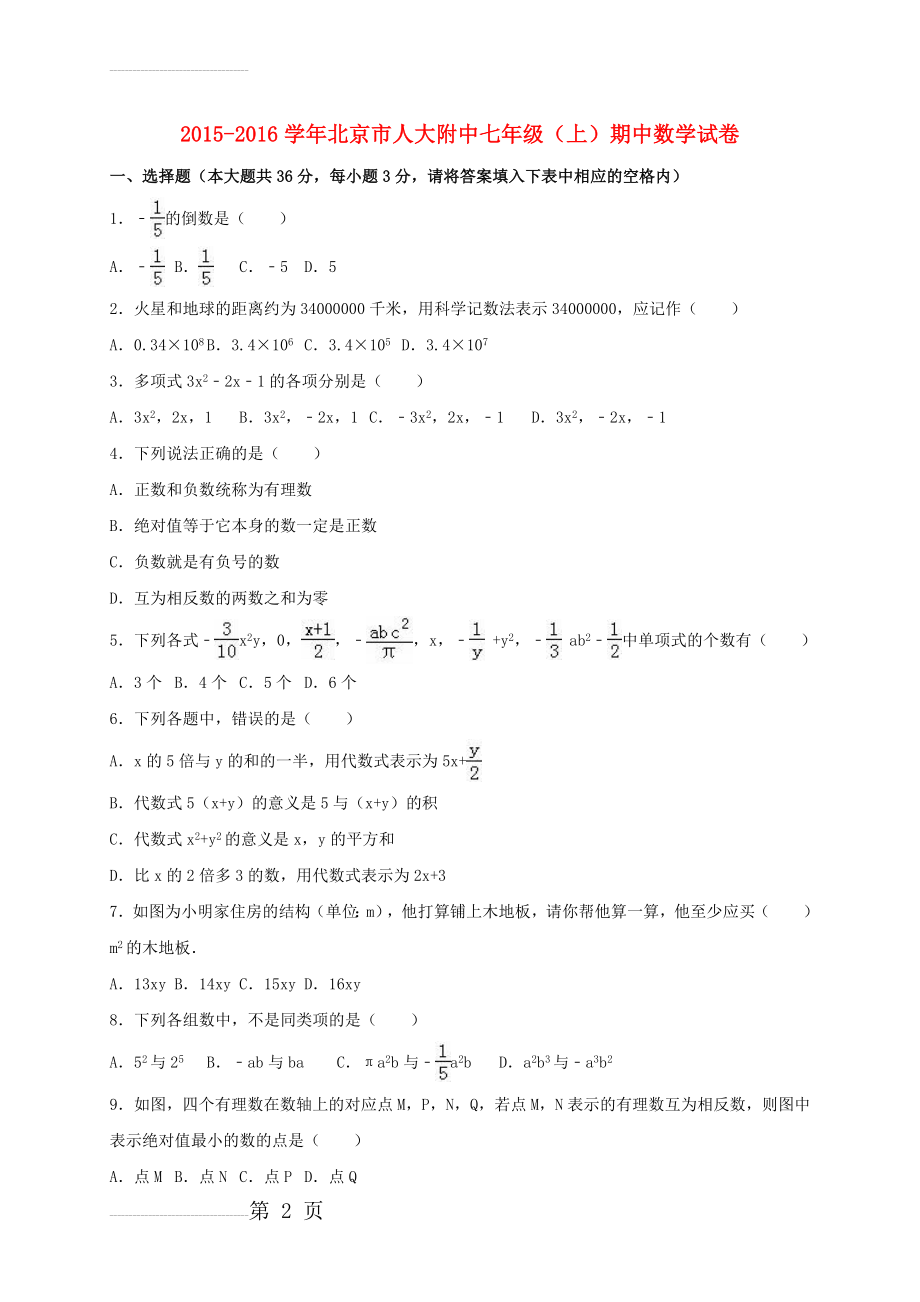 七年级数学上学期期中试卷（含解析） 新人教版1(17页).doc_第2页