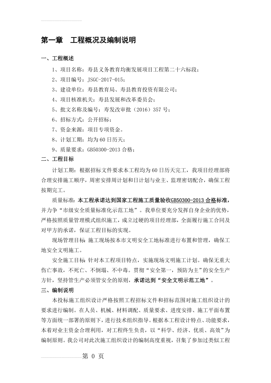 学校运动场改造施工组织设计(80页).doc_第2页