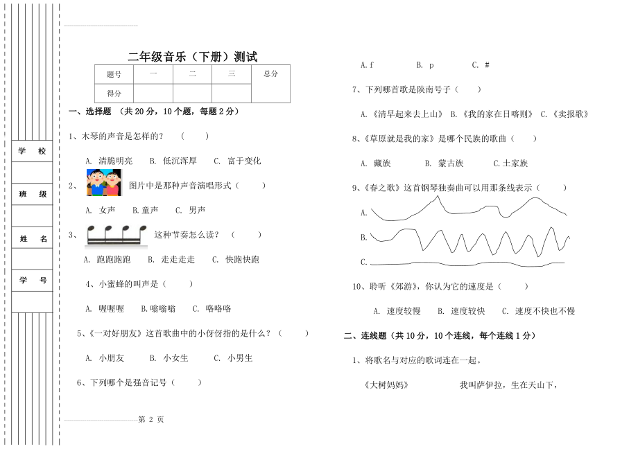 二年级音乐(下册)测试(6页).doc_第2页